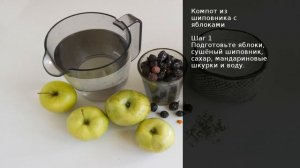 Компот из шиповника с яблоками . Рецепт от шеф повара Максима Григорьева