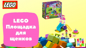 LEGO Friends (Площадка для щенков)