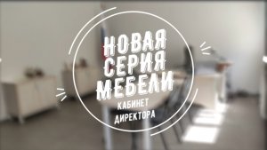 Новая серия мебели ТД «Русская школа»
