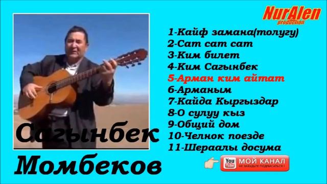 Сагынбек Момбеков ырлар жыйнагы смотреть онлайн