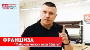 Франшиза «Фабрики мягких окон 55m.ru»