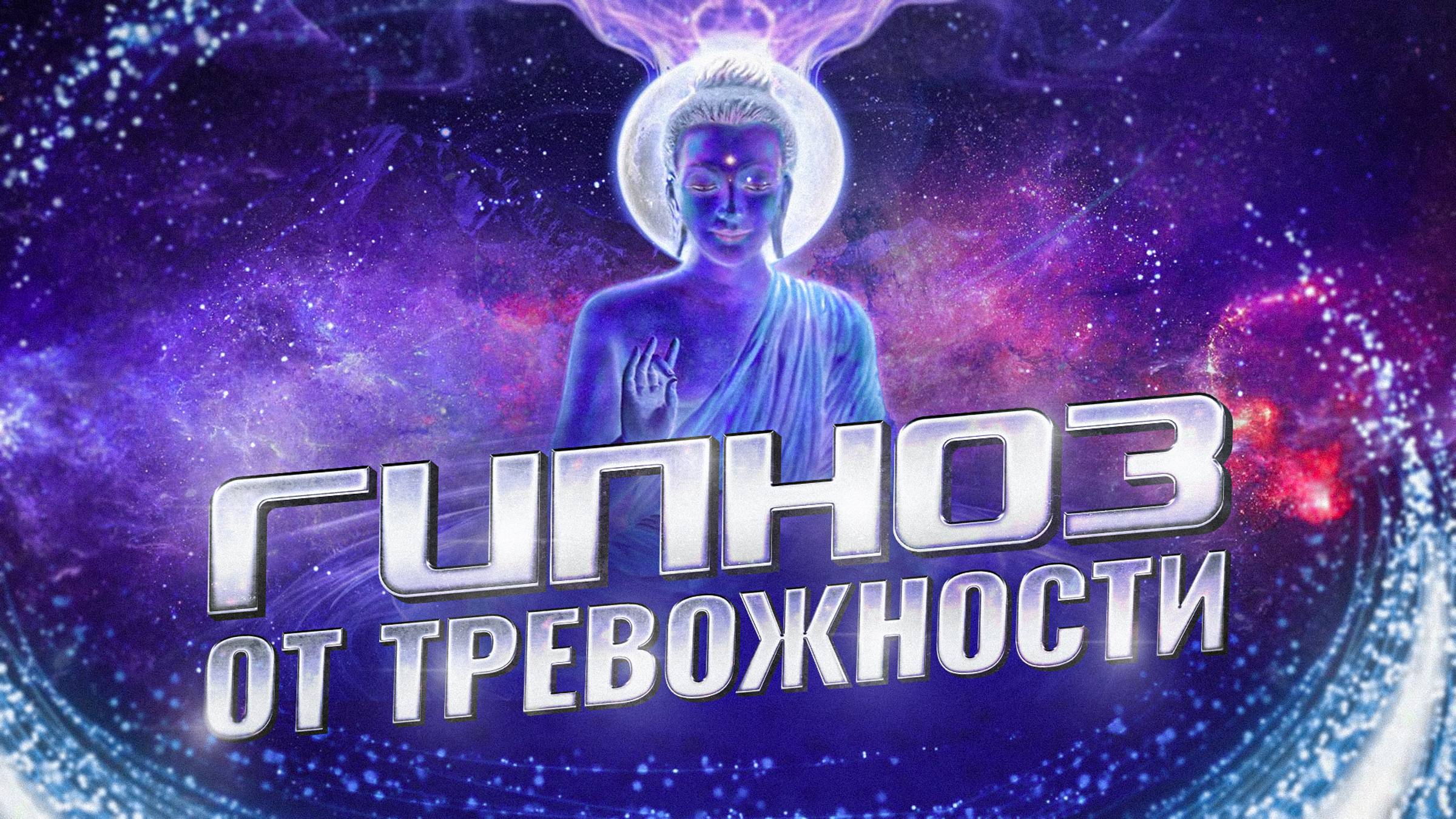 ГИПНОЗ ОТ ТРЕВОЖНОСТИ