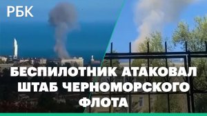 Удар беспилотника по штабу Черноморского флота в Севастополе