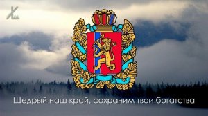 Неофициальный гимн Красноярского края - "Это мой край, Родина наша" [Eng subs]