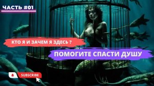 #1 часть. Помогите спасти душу, кто я? И зачем я здесь ? #регрессия