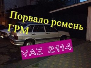 Порвало ремень ГРМ на шоссе, меняем ремень в полевых условиях ВАЗ 2114