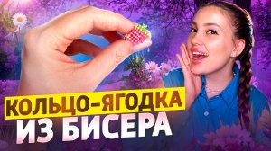 Кольцо ягодка из бисера 🍓