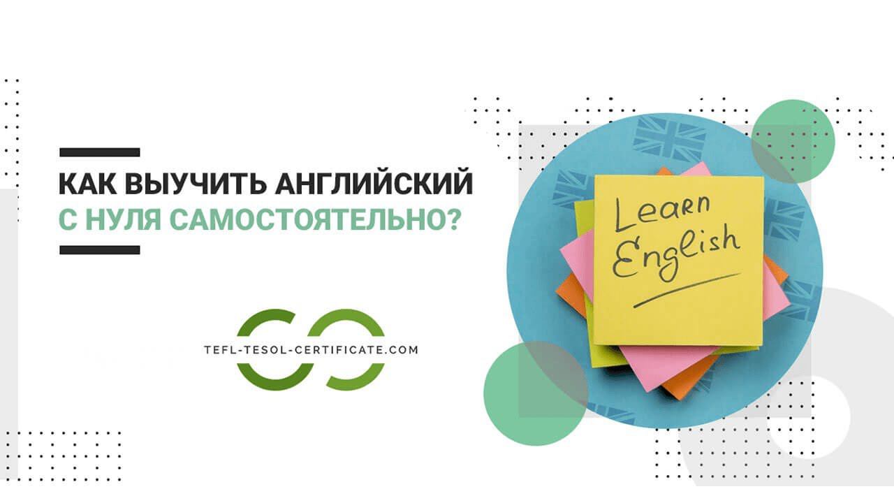 Как выучить английский с нуля самостоятельно? Английский язык для начинающих