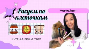 Рисуем по клеточкам. Нутелла, пицца,тост