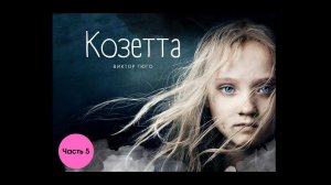 Виктор Гюго. Козетта. 5