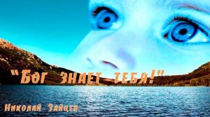 Бог знает тебя! Николай Зайцев
