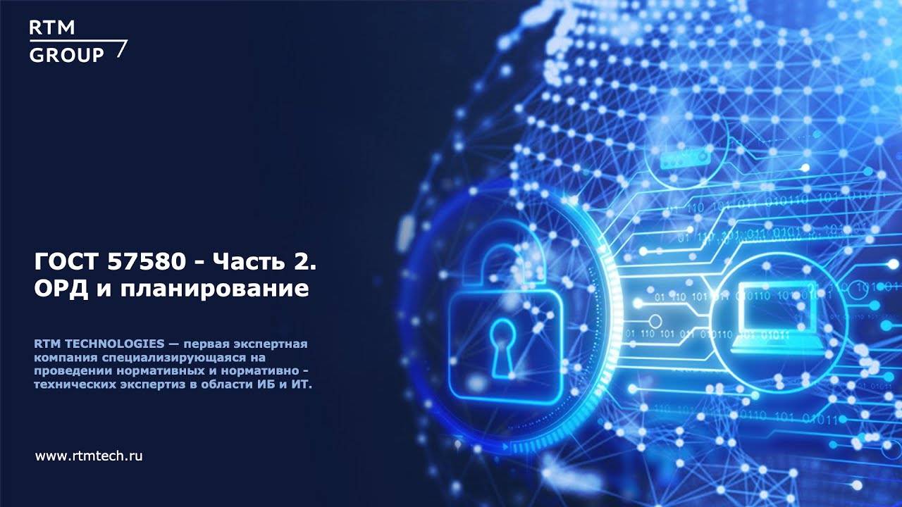 ГОСТ Р 57580 - Часть 2. Организационно-распорядительная документация (ОРД) и планирование