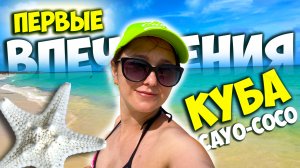 Куба - остров Кайо-Коко / Люди, климат, океан - Первые впечатления!