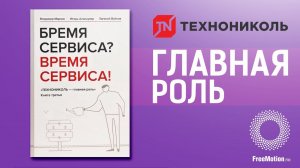 Технониколь_главная роль