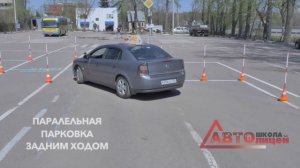 Упражнение 4 Параллельная парковка задним ходом Автошкола Автолицей