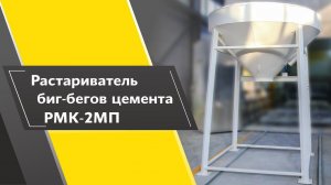 Растариватель биг-бегов цемента РМК-2МП