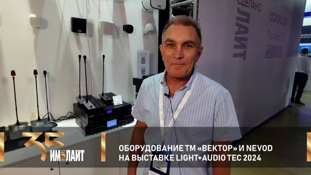 Оборудование ТМ "Вектор" и NEVOD на выставке Light+Audio Tec 2024