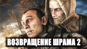 S.T.A.L.K.E.R : ВОЗВРАЩЕНИЕ ШРАМА 2 - ПЕРВЫЙ ВЗГЛЯД И ОБЗОР МОДА