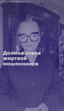 Долина стала жертвой мошенников