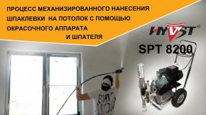 HYVST SPT 8200 процесс механизированного нанесения шпаклевки на потолок, окрасочный аппарат, шпатель