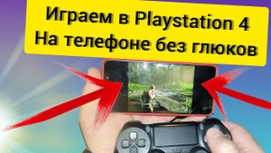Как играть в Playstation с телефона без задержки.