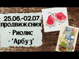 104. Продвижения за неделю | Риолис, Анна Ульчицкая "Арбуз" | Вышивка крестом