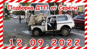 ДТП Подборка на видеорегистратор за 12.09.2022 сентябрь 2022