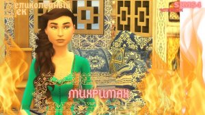 ВЕЛИКОЛЕПНЫЙ  ВЕК СЕРИЯ 061. ЧЕЛЛЕНДЖ СИМС 4. БОЛЬШЕ НИКАКИХ НАЛОЖНИЦ. МИХРИМАХ И БАЛИБЕЙ