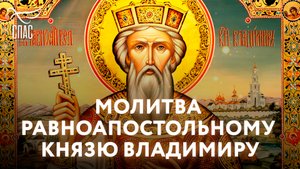 МОЛИТВА РАВНОАПОСТОЛЬНОМУ КНЯЗЮ ВЛАДИМИРУ