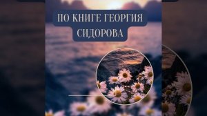 Про развитие концентрации. Начинать тренировку нужно с нравственности. По книге Георгия Сидорова.