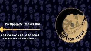 Гражданская Оборона - Солдатами не рождаются (slowed + reverb + lyrics)