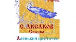 АКСАКОВ. Сказка АЛЕНЬКИЙ ЦВЕТОЧЕК. Читает Вера Енютина