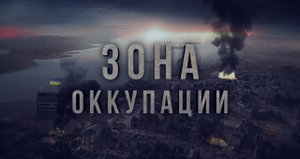 Как живет Херсон под временной окупацией ВСУ - в программе "Зона оккупации".