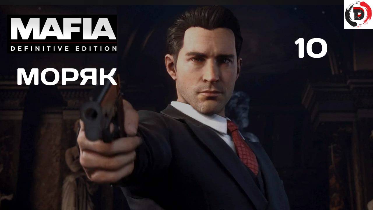 Mafia - Definitive Edition  #10 СТАЛ МОРЯКОМ НА ОДИН ДЕНЬ