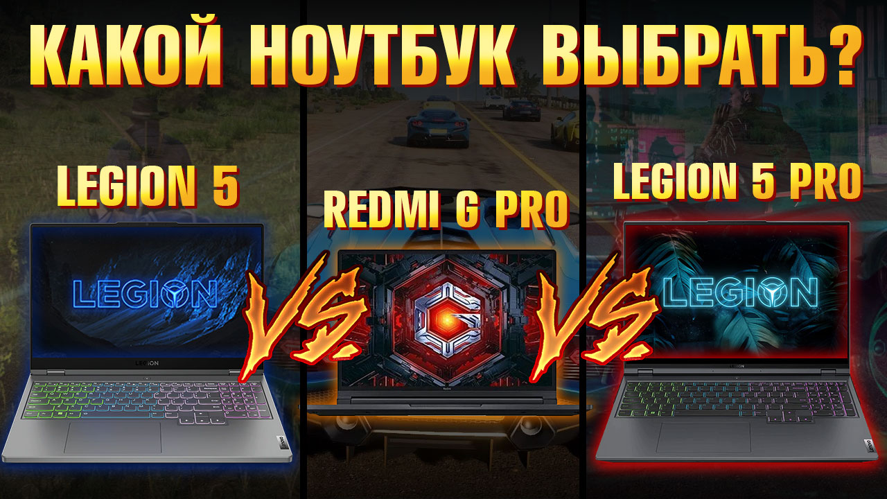 Ищем ТОП за свои ДЕНЬГИ с RTX 3070 Ti! Сравним Lenovo Legion 5 vs Xiaomi Redmi G PRO vs Legion 5 PRO смотреть онлайн