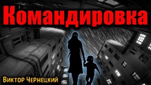 КОМАНДИРОВКА