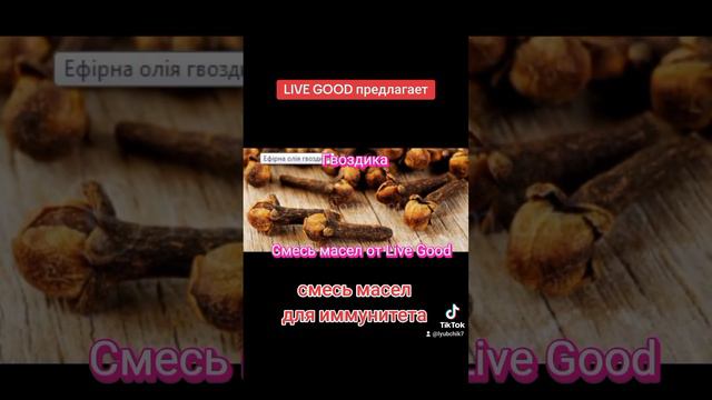 Имунная смесь масел от Live Good.