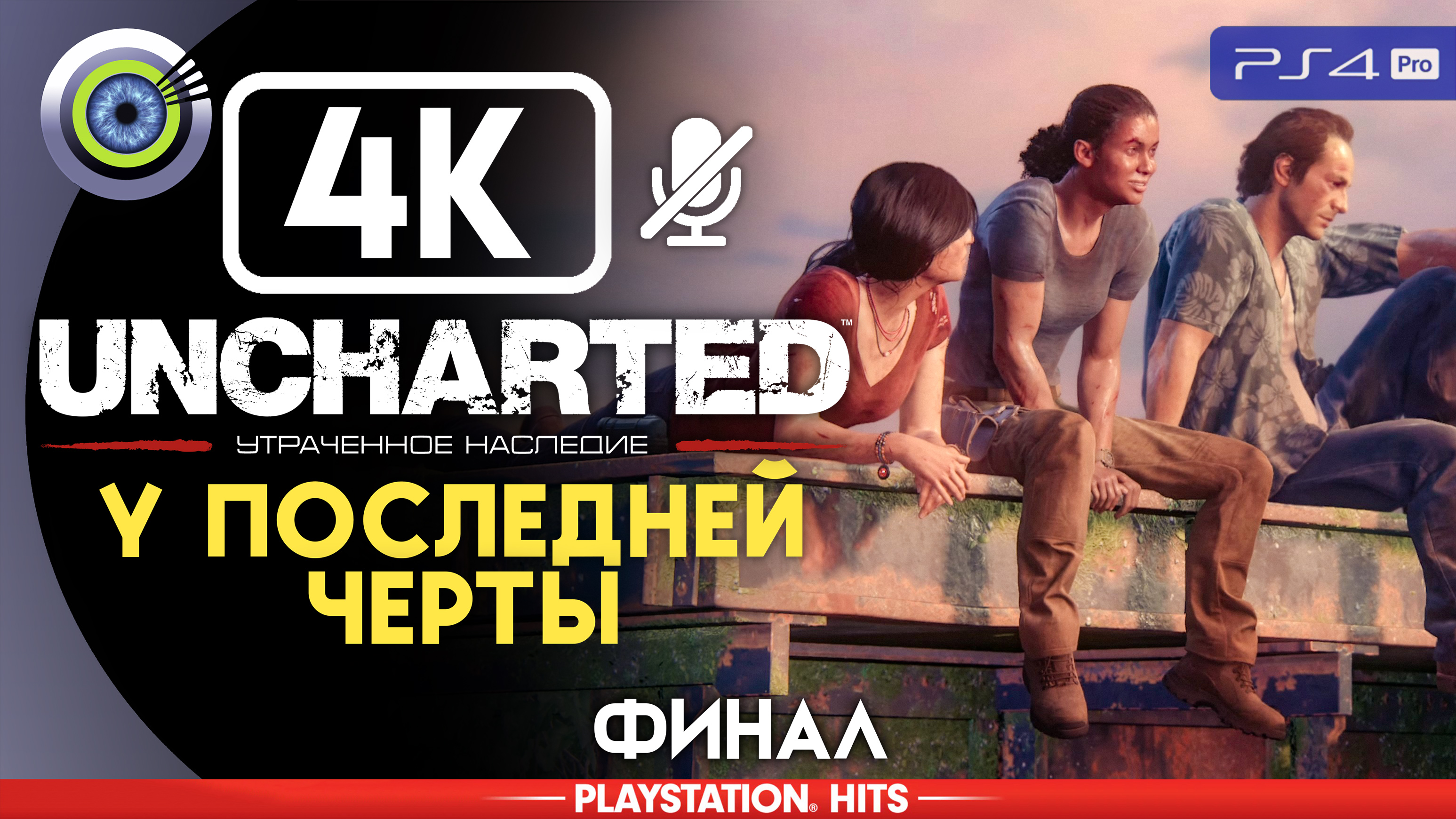 «У последней черты» 100% (ФИНАЛ) Прохождение Uncharted: Утраченное наследие | Без комментариев