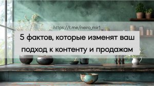 5 фактов, которые изменят ваш подход к контенту и продажам