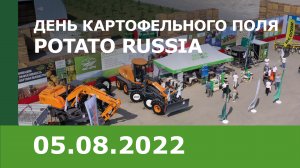 Международный День картофельного поля Potato RUSSIA 2022