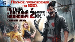 Петька и Василий Иванович 2. Судный день. Перезагрузка ☭ полное прохождение 100% ☭ все достижения