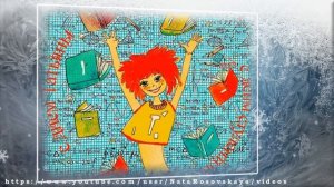 ПОЗДРАВЛЕНИЕ В ТАТЬЯНИН ДЕНЬ (Tatiana Day)