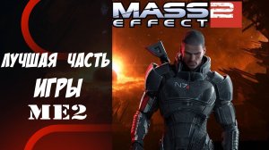 Mass effect 2 #2 Прохождение на Русском/ Геймплей/ Обзор/ Стрим