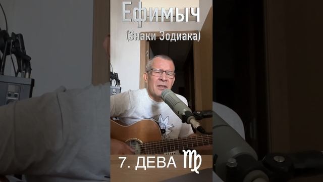 Ефимыч - Дева (знаки зодиака)