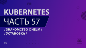 Kubernetes - 057 - Знакомство с Helm - Установка