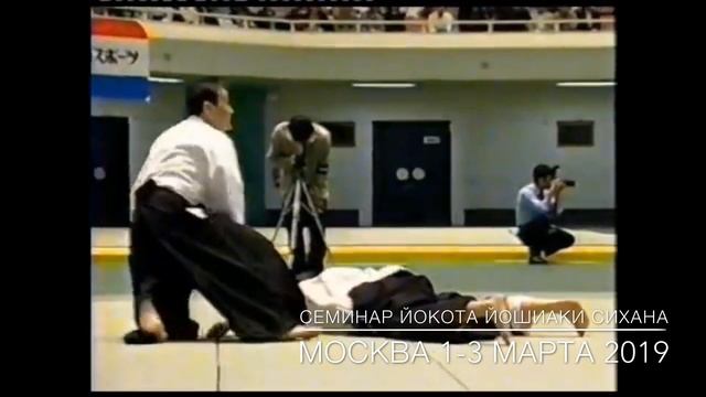 Анонс предстоящего семинара Йокота Йошиаки Сихана в Москве.8 Дан Айкидо Айкикай.1-3 марта 2019 года смотреть онлайн