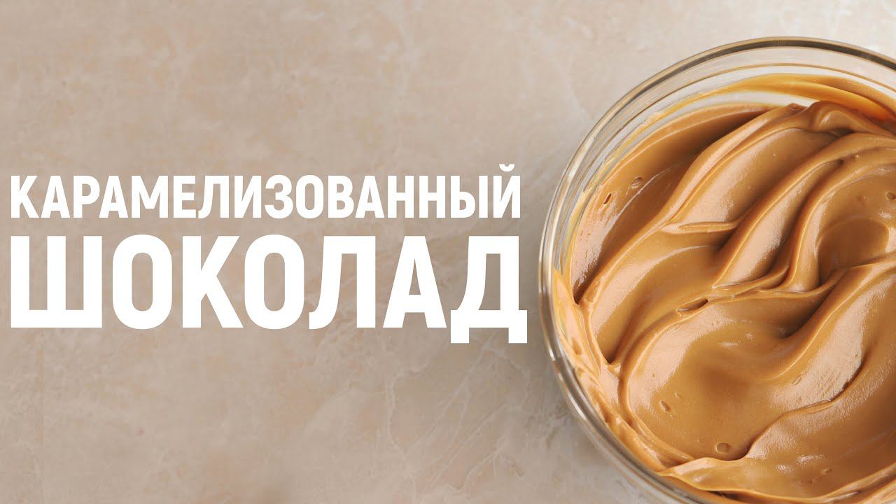Карамелизованный белый шоколад / Конфеты / Рецепт шоколадной основы для покрытия торта смотреть онлайн