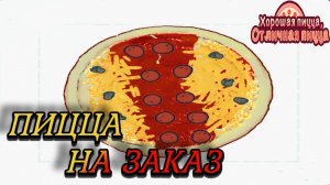 ПИЦЦА НА ЗАКАЗ ? Хорошая пицца, Отличная пицца #2