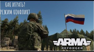 Как играть ? I Arma Reforger режим Conflict