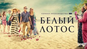 Белый лотос, 2022